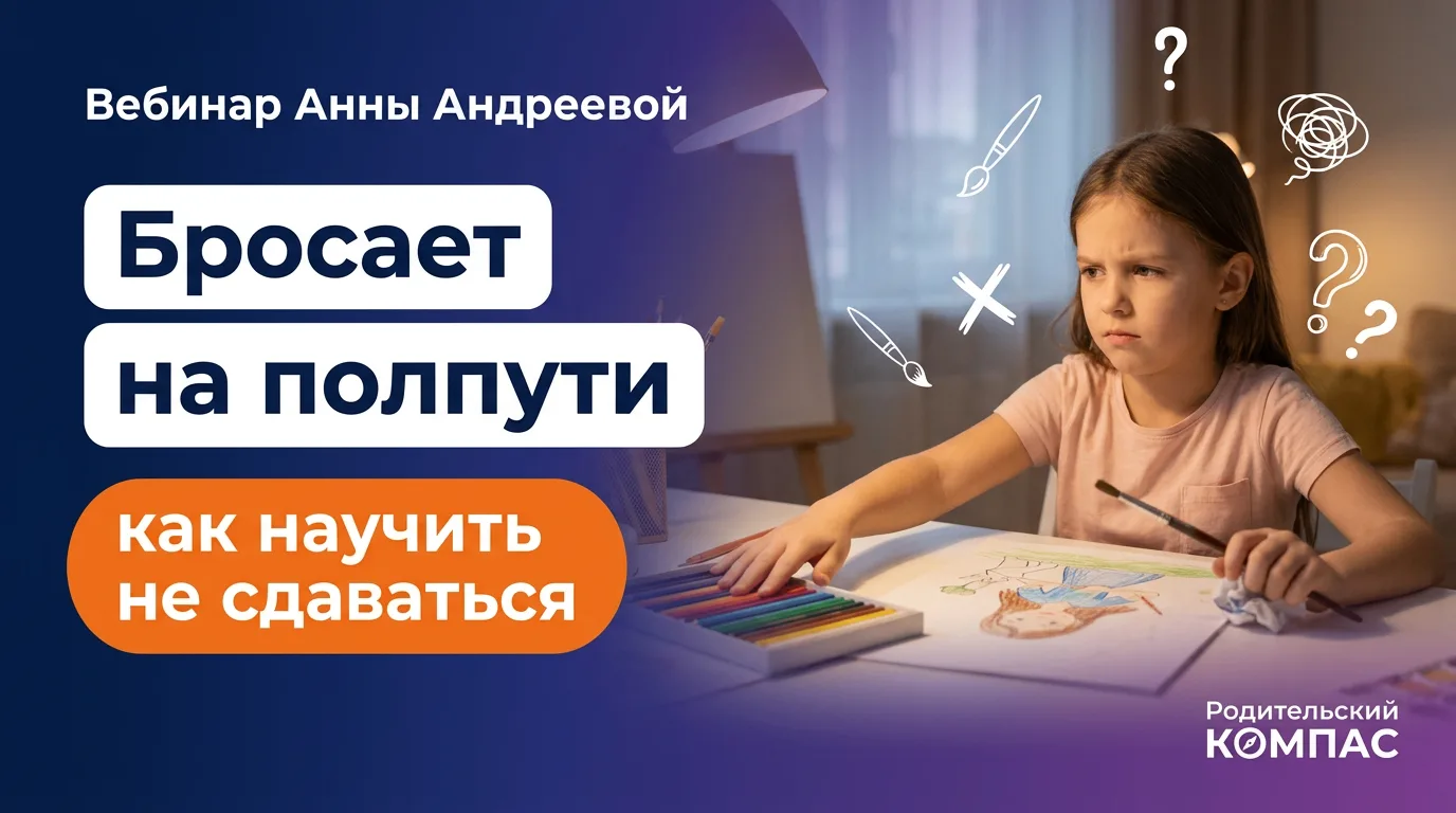 Пусть обижается, зато будут навыки: запись вебинара «Почему ребёнок бросает при первой ...