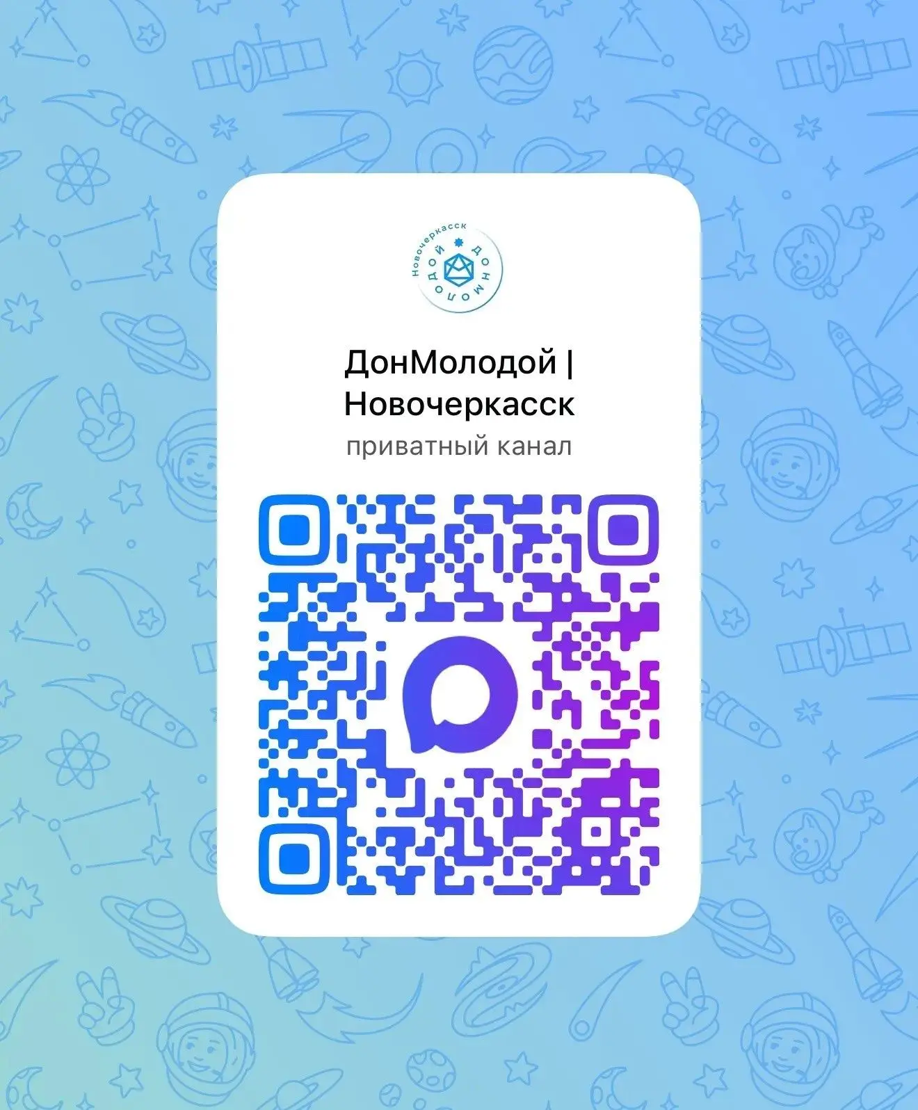 Сообщество молодёжи Новочеркасска теперь в национальном мессенджере MAX!