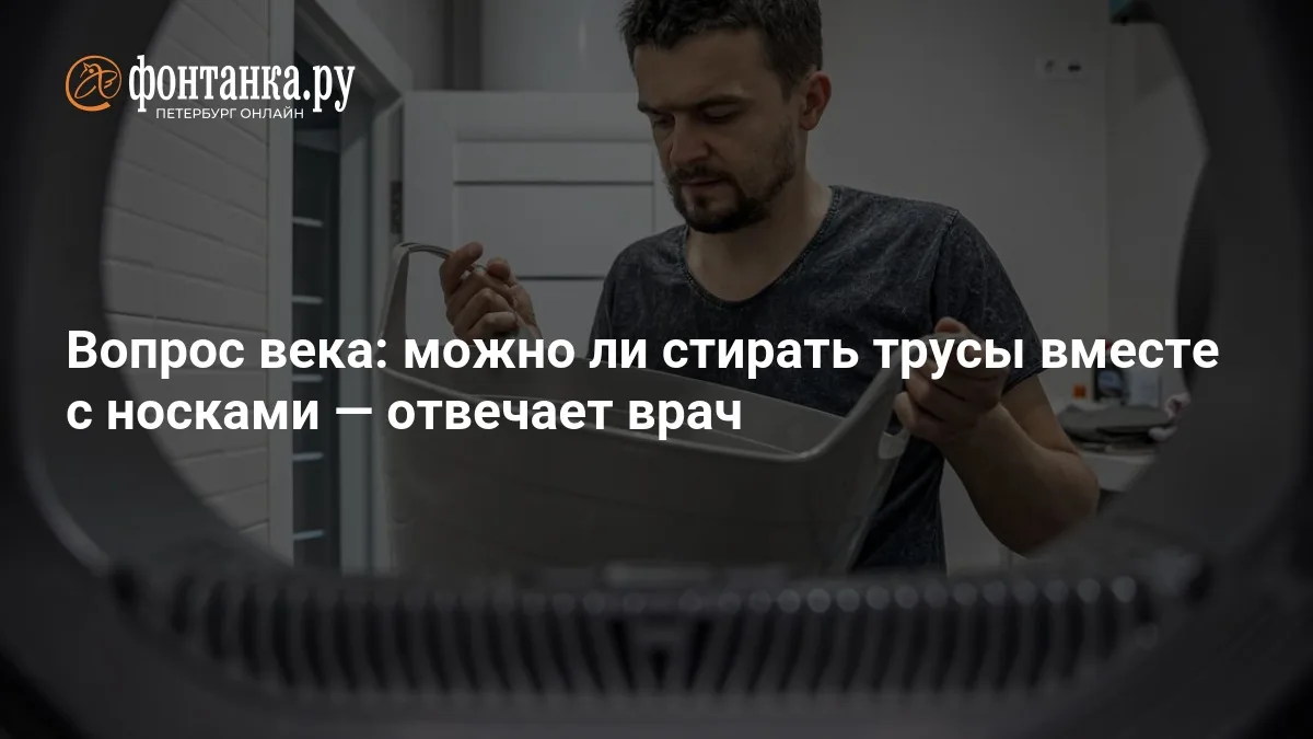 ❗ Стирать ли трусы и носки вместе: мнение врача