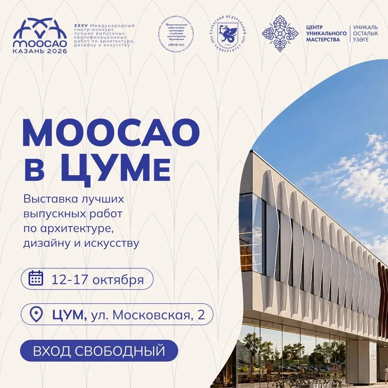 Приходите на МООСАО в ЦУМ! 💙