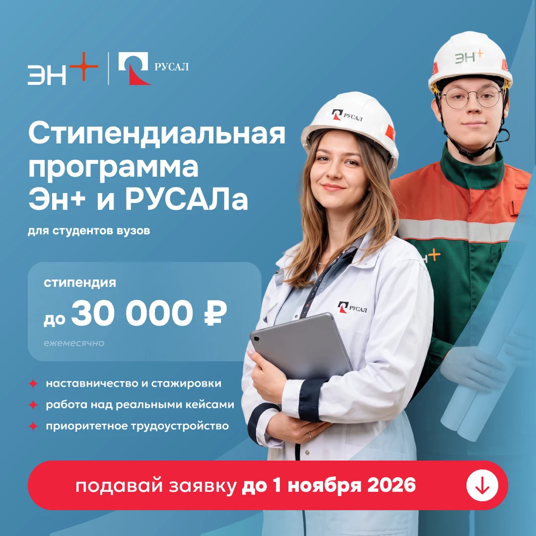 Российская холдинговая компания Эн+ и производитель алюминия ОК «РУСАЛ» приглашают тала...