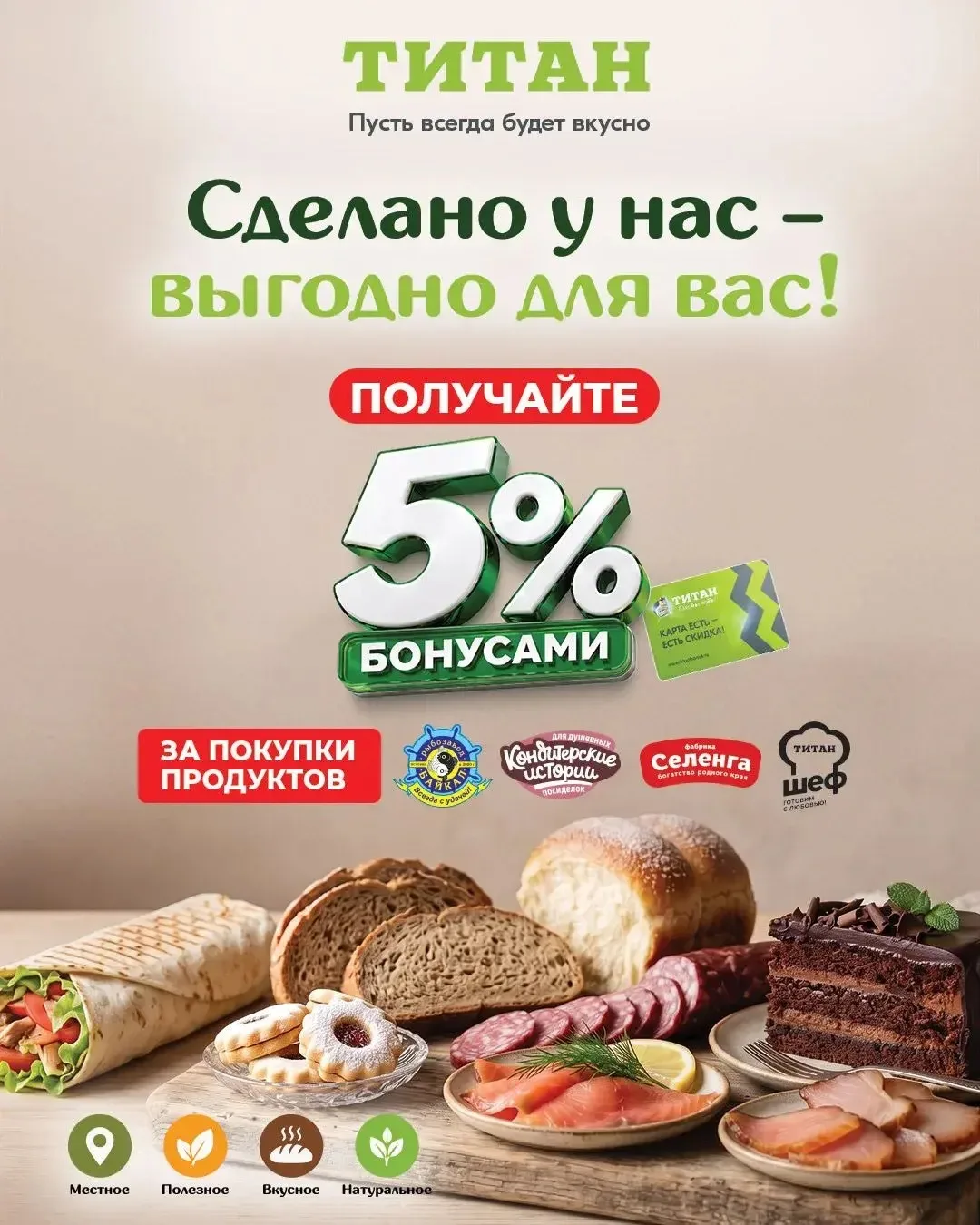 В «Титане» ваши покупки приносят не только удовольствие, но и бонусы!