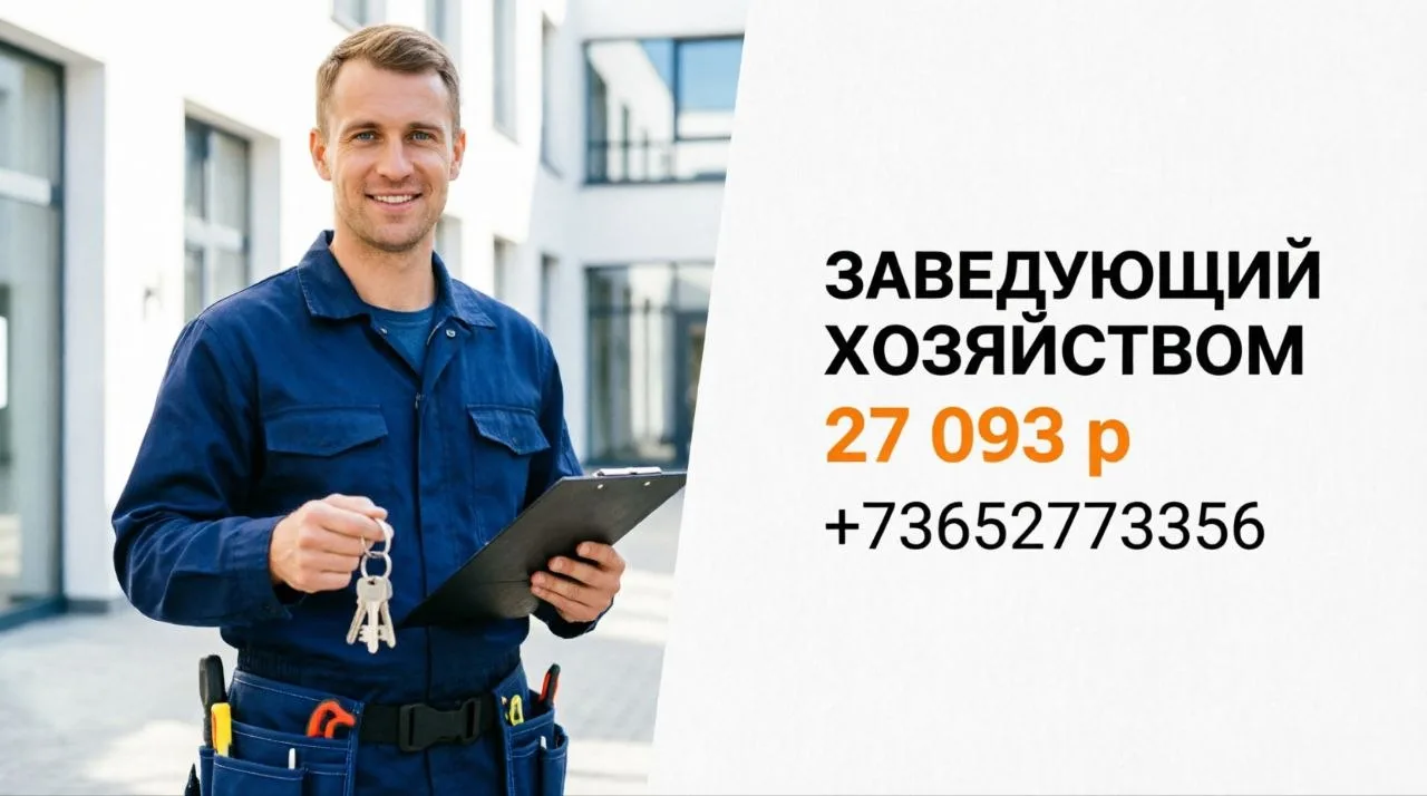 ЗАВЕДУЮЩИЙ ХОЗЯЙСТВОМ | 27 093 р