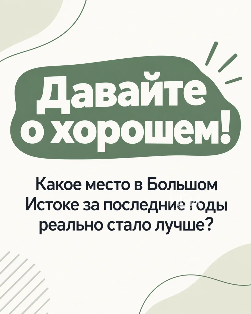 Давайте сегодня не про проблемы, а про хорошие изменения в Большом Истоке.