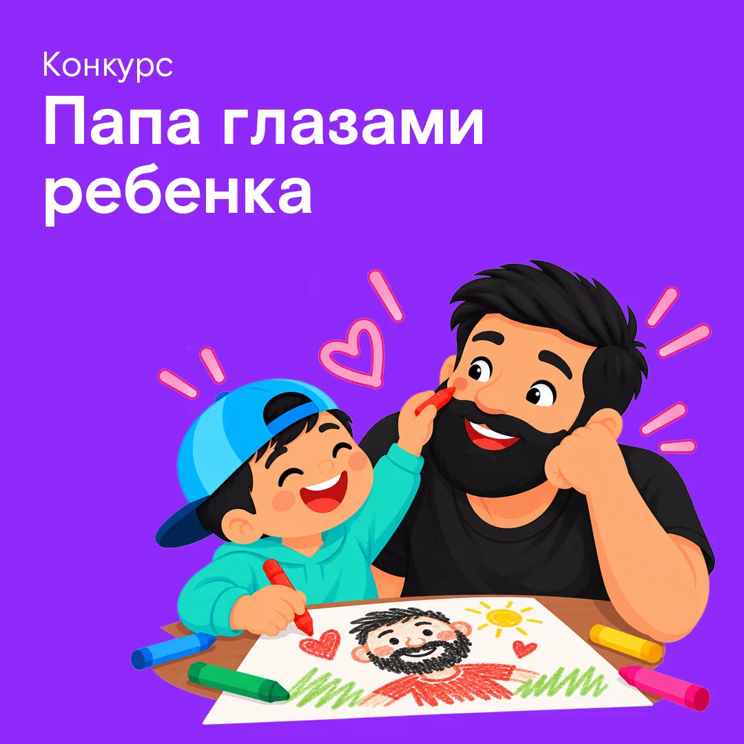 «Папа глазами ребенка»