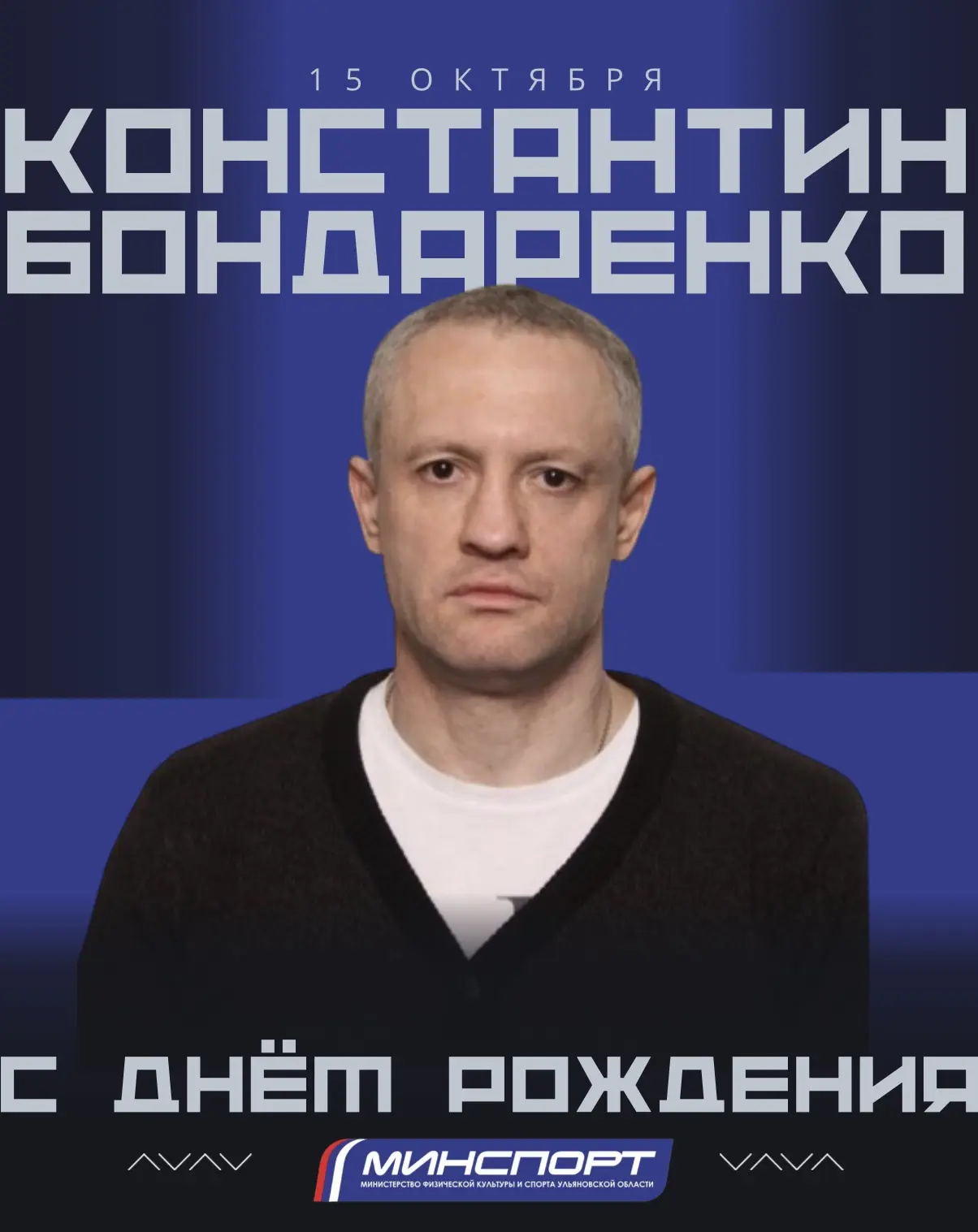 👏Поздравляем с днём рождения руководителя Ульяновской региональной федерации спорта дл...