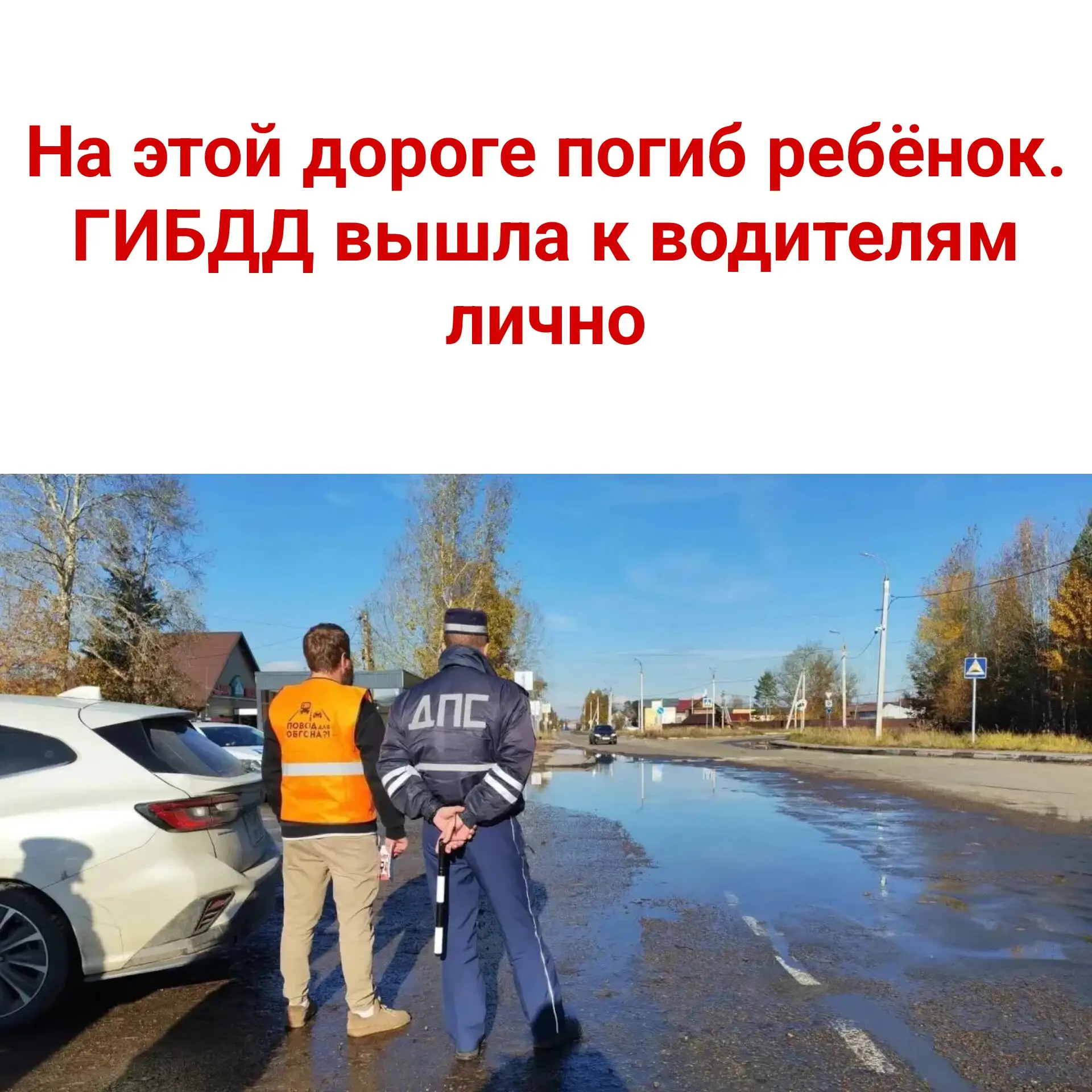 🚗 На этой дороге погиб ребёнок. ГИБДД вышла к водителям лично