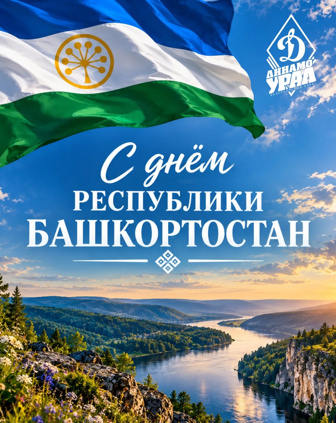 С Днём Республики Башкортостан!