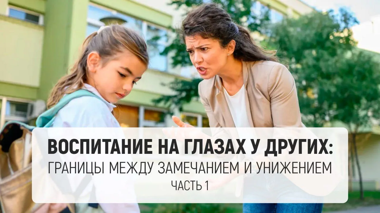 Воспитание на глазах у других: границы между замечанием и унижением. Часть 1