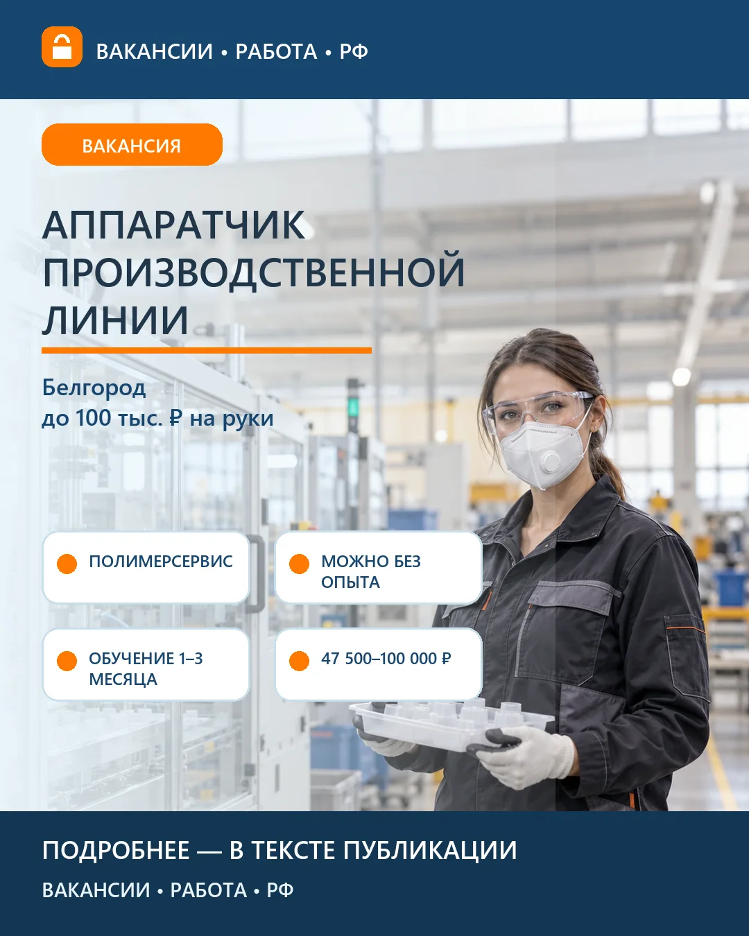 🏭 Вакансия: Аппаратчик линии без опыта — Белгород