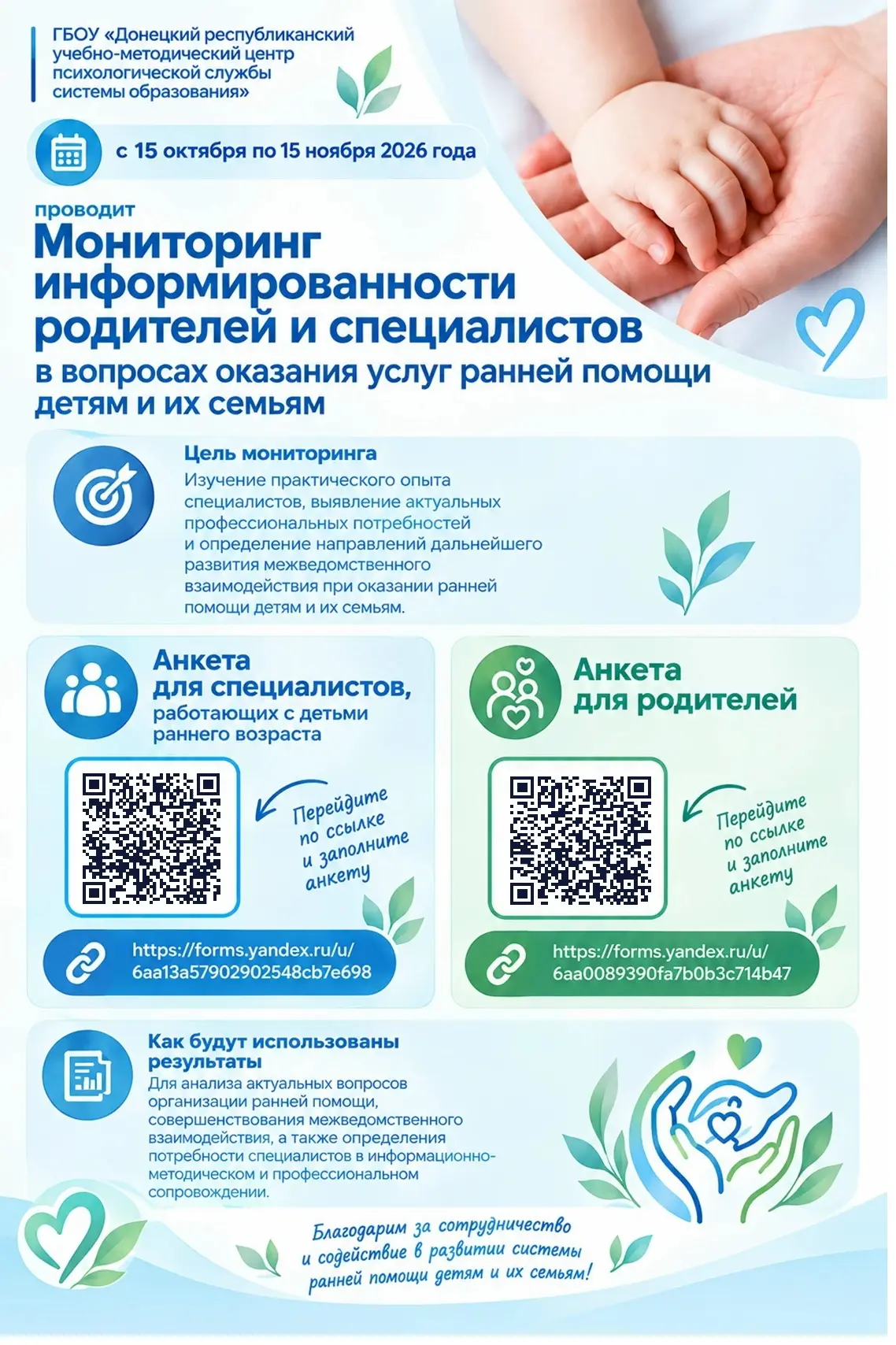 📢 ПРИГЛАШАЕМ ПРИНЯТЬ УЧАСТИЕ В МОНИТОРИНГЕ СИСТЕМЫ РАННЕЙ ПОМОЩИ ДЕТЯМ И ИХ СЕМЬЯМ!