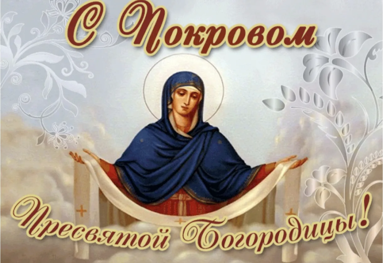 Сегдня православный мир отмечает праздник «Покров пресвятой Богородицы»