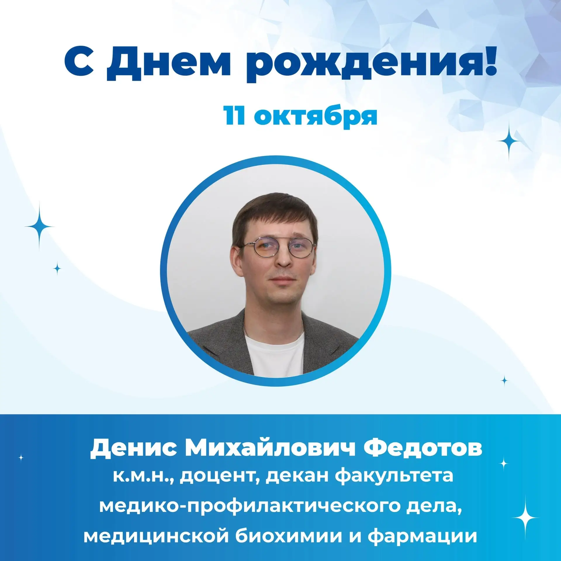 🎉 Сегодня свой День рождения отмечает Денис Михайлович Федотов, к.м.н., доцент, декан ...