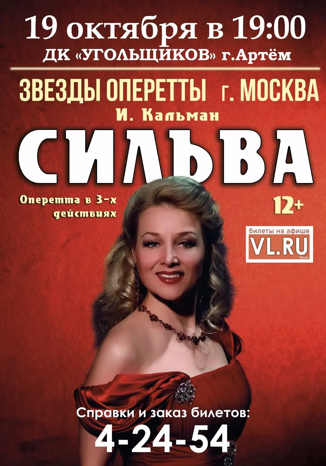 🌟 19 октября на сцене Дворца культуры угольщиков города Артёма – звезды Московской опе...