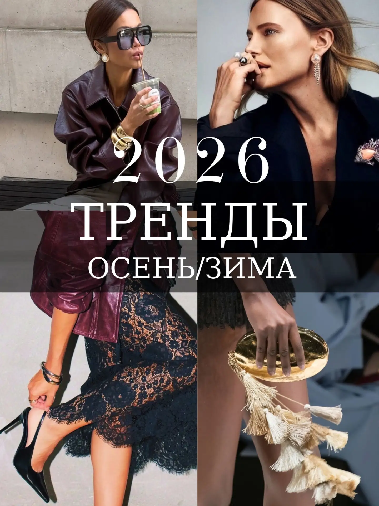 Трендах осень/зима 2026–2027