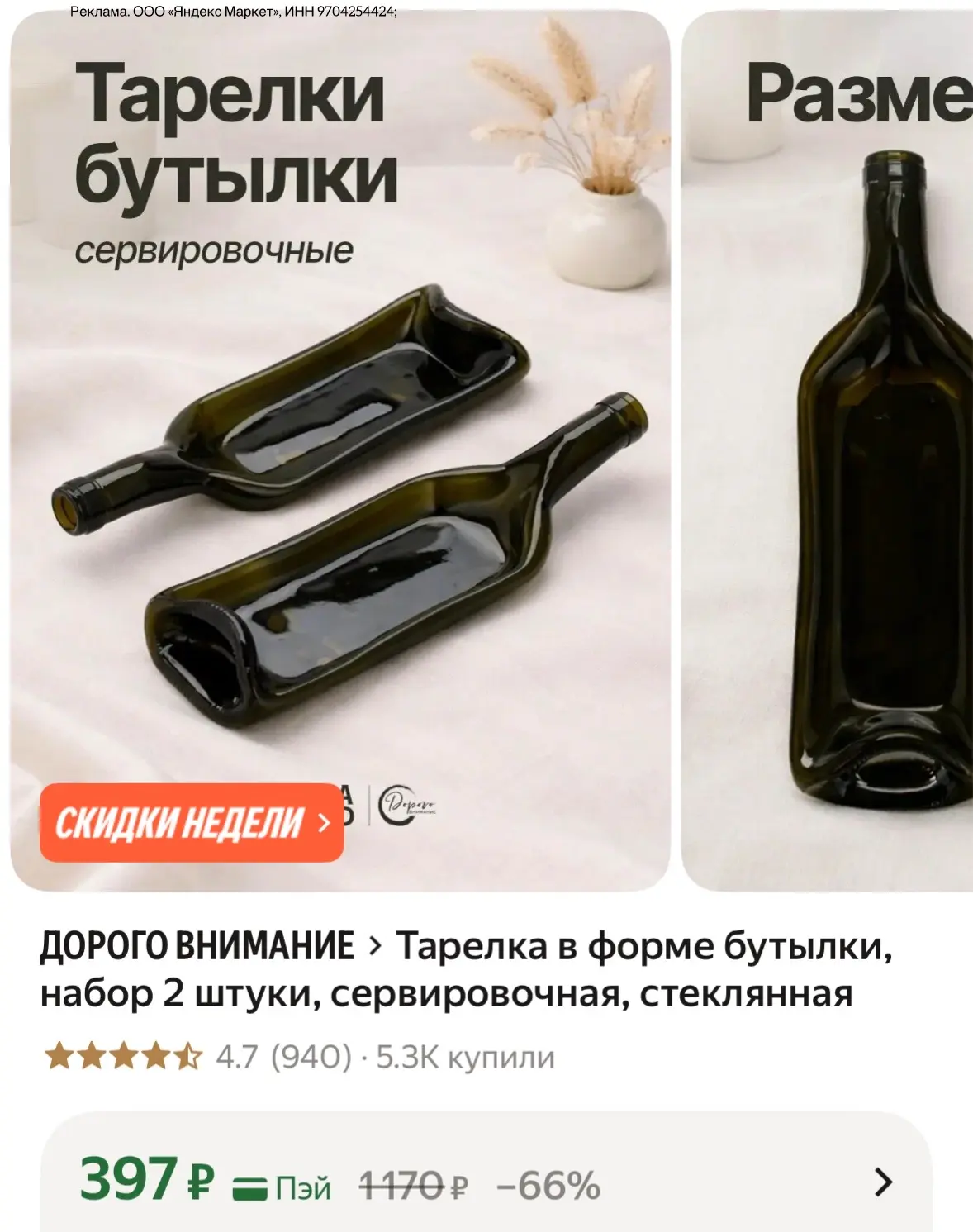 Тарелка в форме бутылки, набор 2 штуки, сервировочная, стеклянная