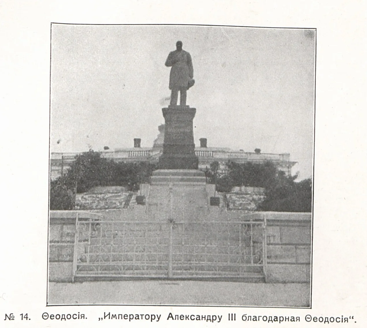 На архивном фото 1912 года изображены памятники Александру III в Феодосии, символизирую...