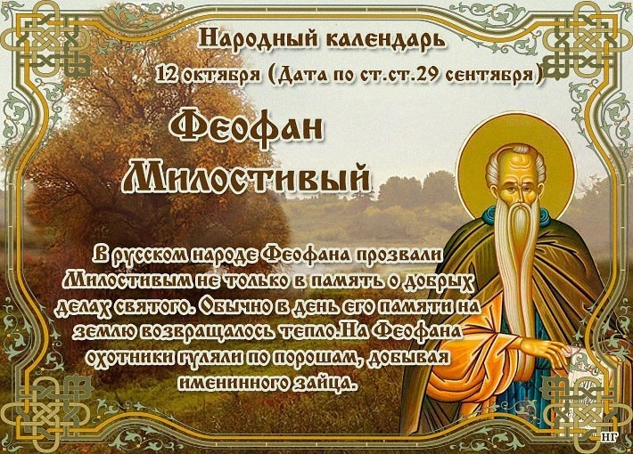 📅 12 октября — день преподобного Феофана Милостивого (по старому стилю — 29 сентября) 🗓️