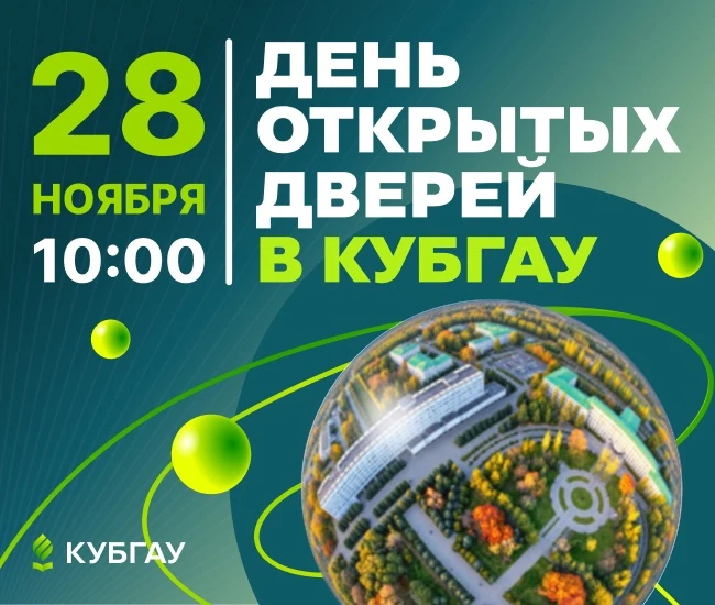 28 ноября КУБГАУ откроет свои двери для всех, кто планирует поступление в наш вуз.