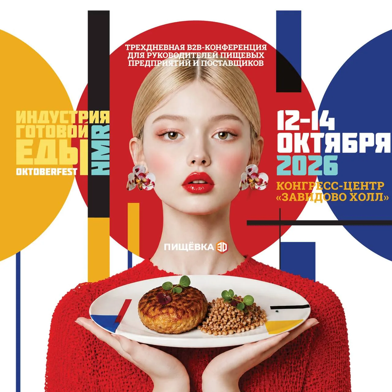 🍽 Пищёвка3D: Индустрия Готовой Еды переезжает в Московскую область