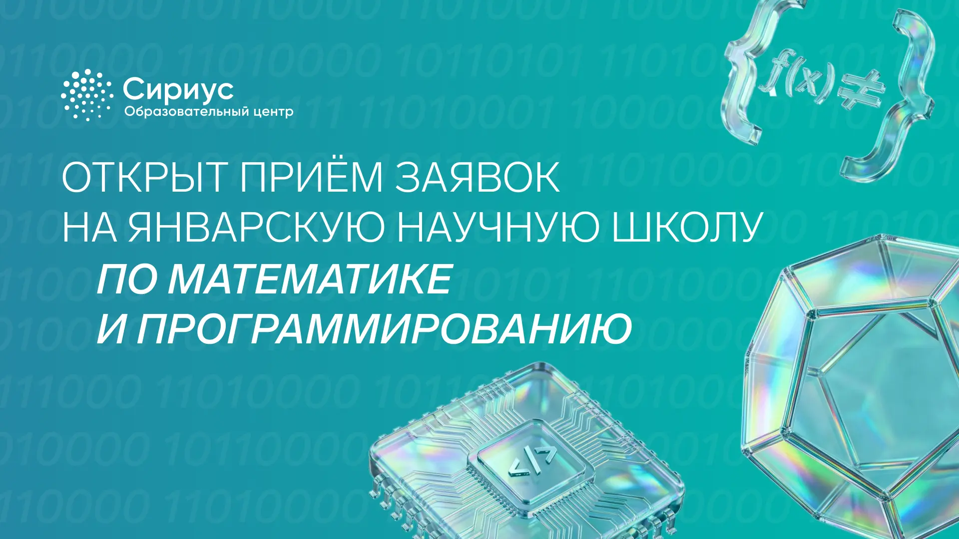 Открыт приём заявок на Январскую научную школу по математике и программированию