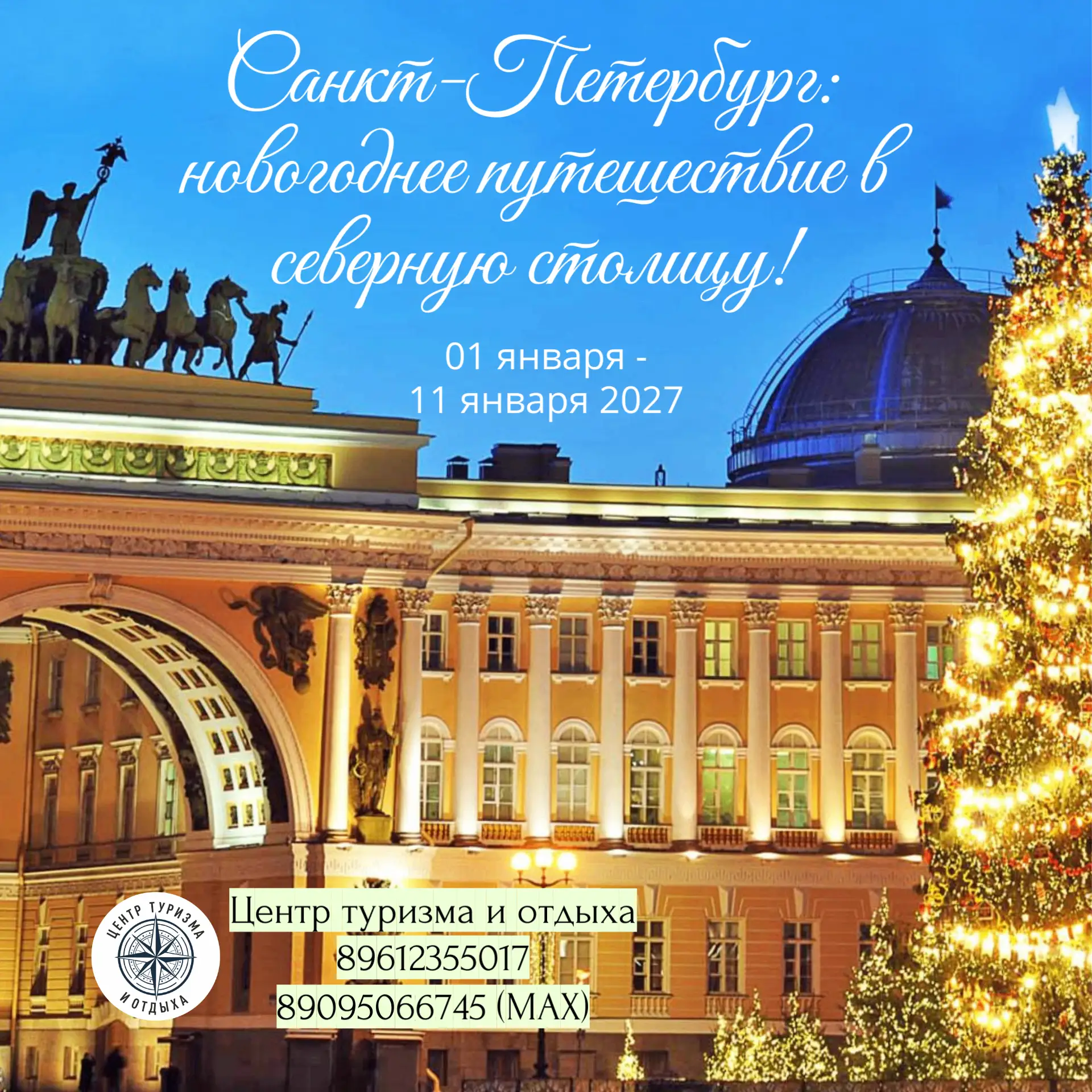 НОВОГОДНИЙ САНКТ-ПЕТЕРБУРГ: СКАЗКА, КОТОРАЯ ЖДЁТ!