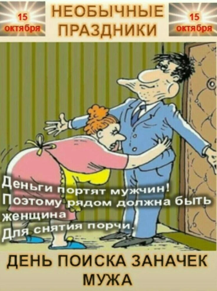 День поиска заначек мужа