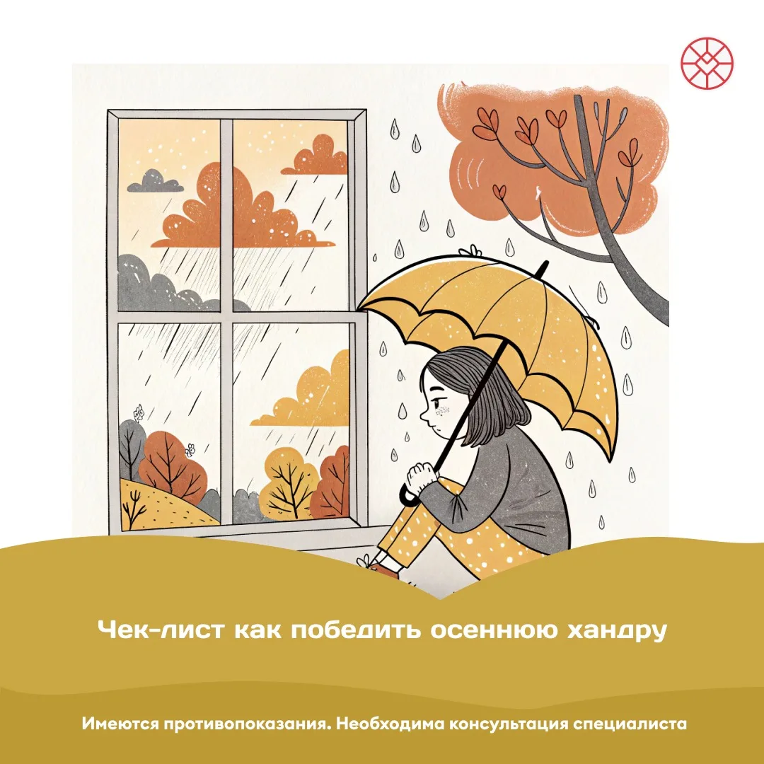 Осенняя хандра: инструкция по выживанию. Чек-лист из 10 пунктов