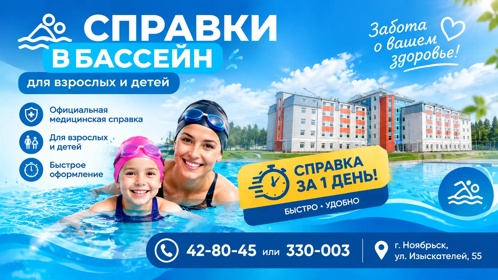 📄  Быстрое оформление справок в бассейн для детей и взрослых.