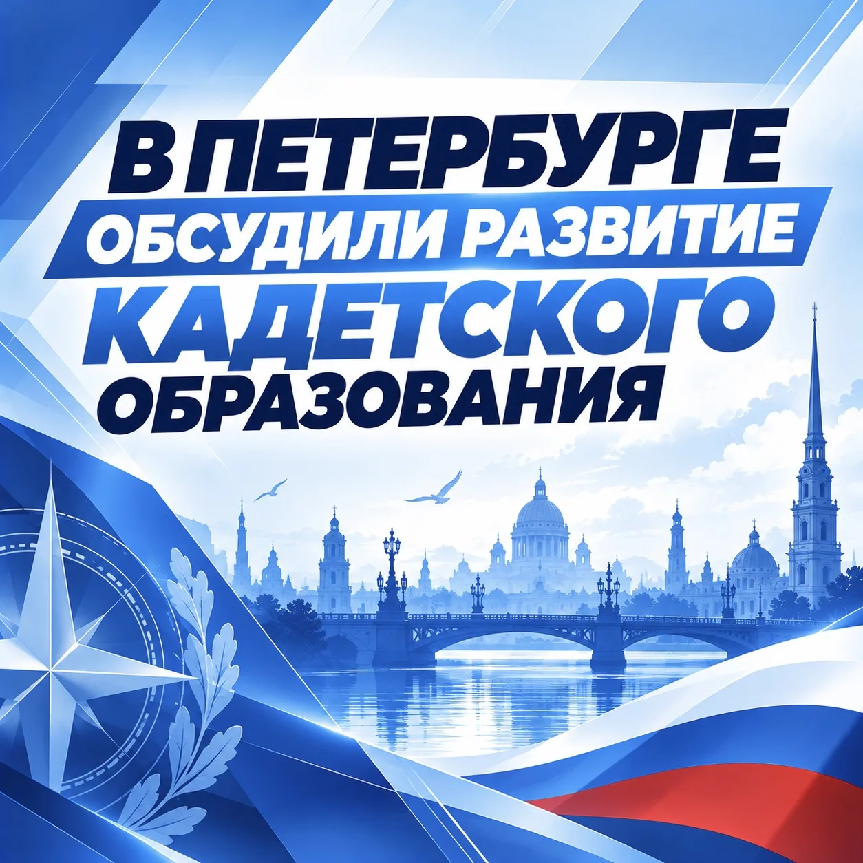 В Петербурге обсудили вопросы развития кадетского образования