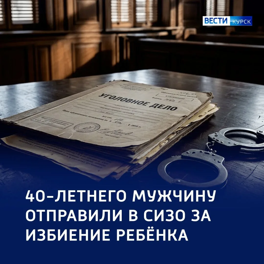 ⚖️ Арест за насилие: курянина заключили под стражу за избиение мальчика