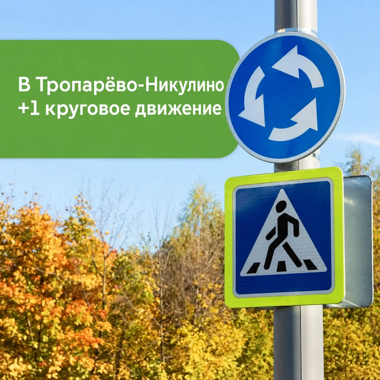 🚗 На пересечении Никулинского проезда и проезда Олимпийской Деревни теперь действует к...