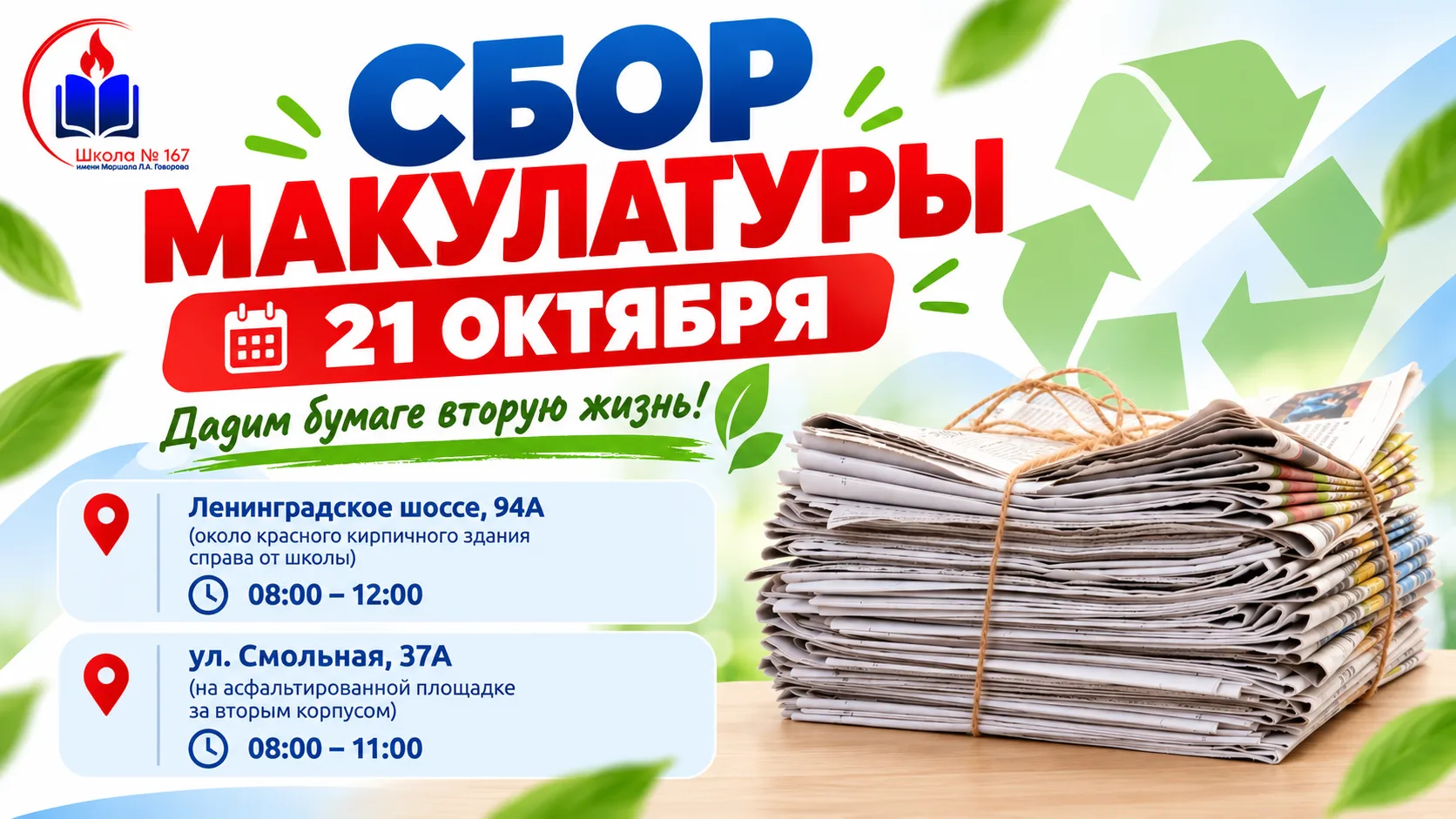 📢 ВНИМАНИЕ! 21 ОКТЯБРЯ — СБОР МАКУЛАТУРЫ В НАШЕЙ ШКОЛЕ! ♻️🗞️