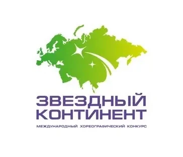 ✨Международный хореографический фестиваль «ЗВЕЗДНЫЙ КОНТИНЕНТ»
