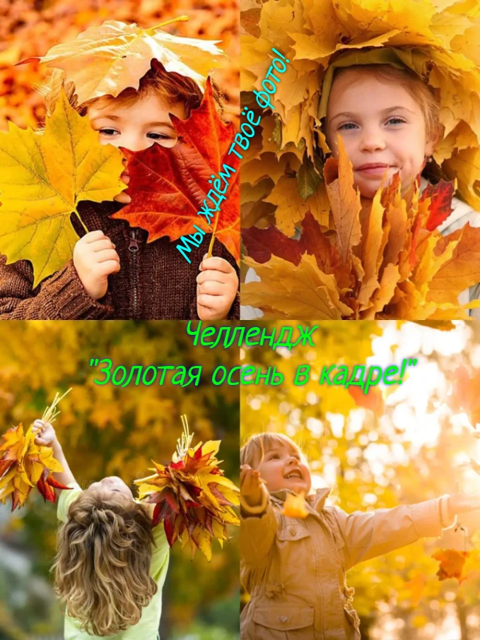 🍁 «Золотая осень в кадре!» - октябрьский фоточеллендж для мальчишек и девчонок! 🍁