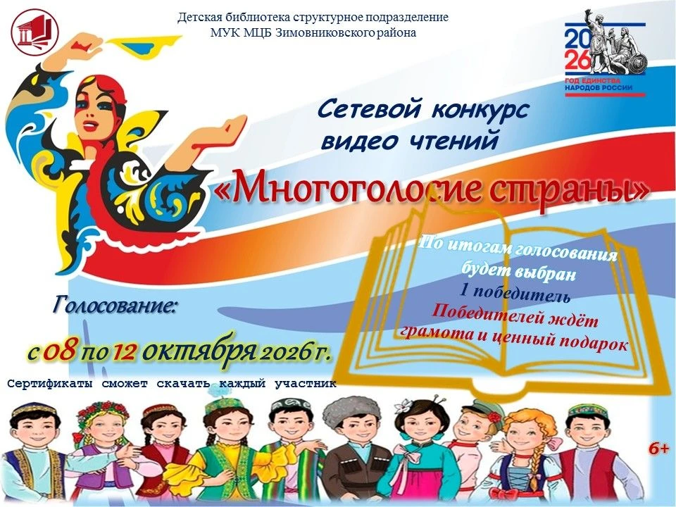 Детская библиотека МУК МЦБ Зимовниковского района рада объявить о начале голосования се...