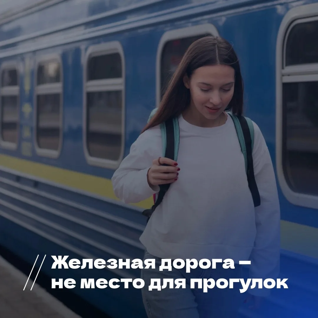 🚉 Безопасность на железной дороге — это не просто правила, а залог жизни и здоровья.