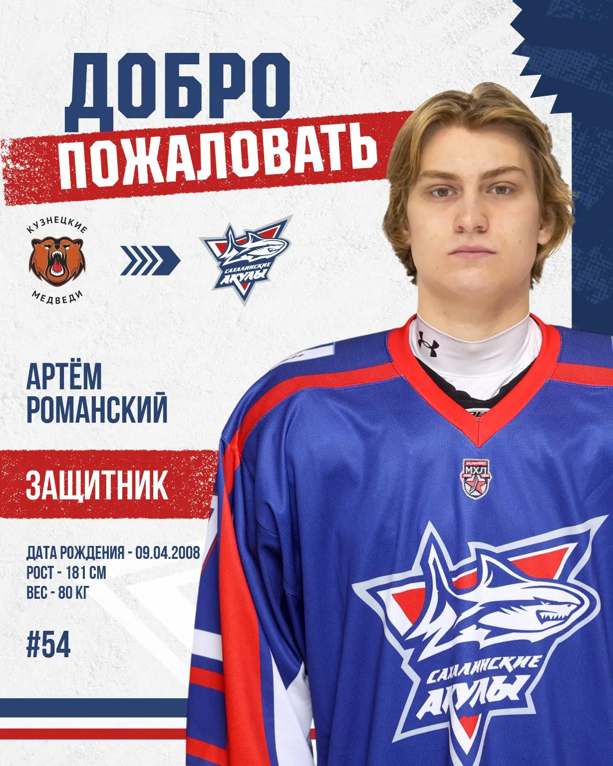 Защитник Артём Романский заключил контракт с МХК «Сахалинские Акулы».