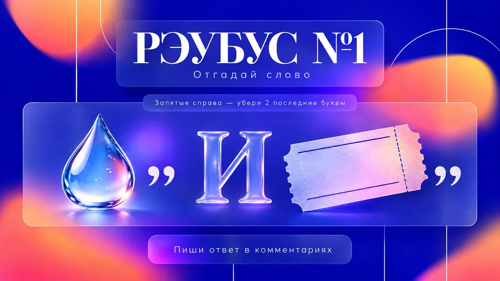 Проверим, насколько быстро ты разгадываешь ребусы 👀