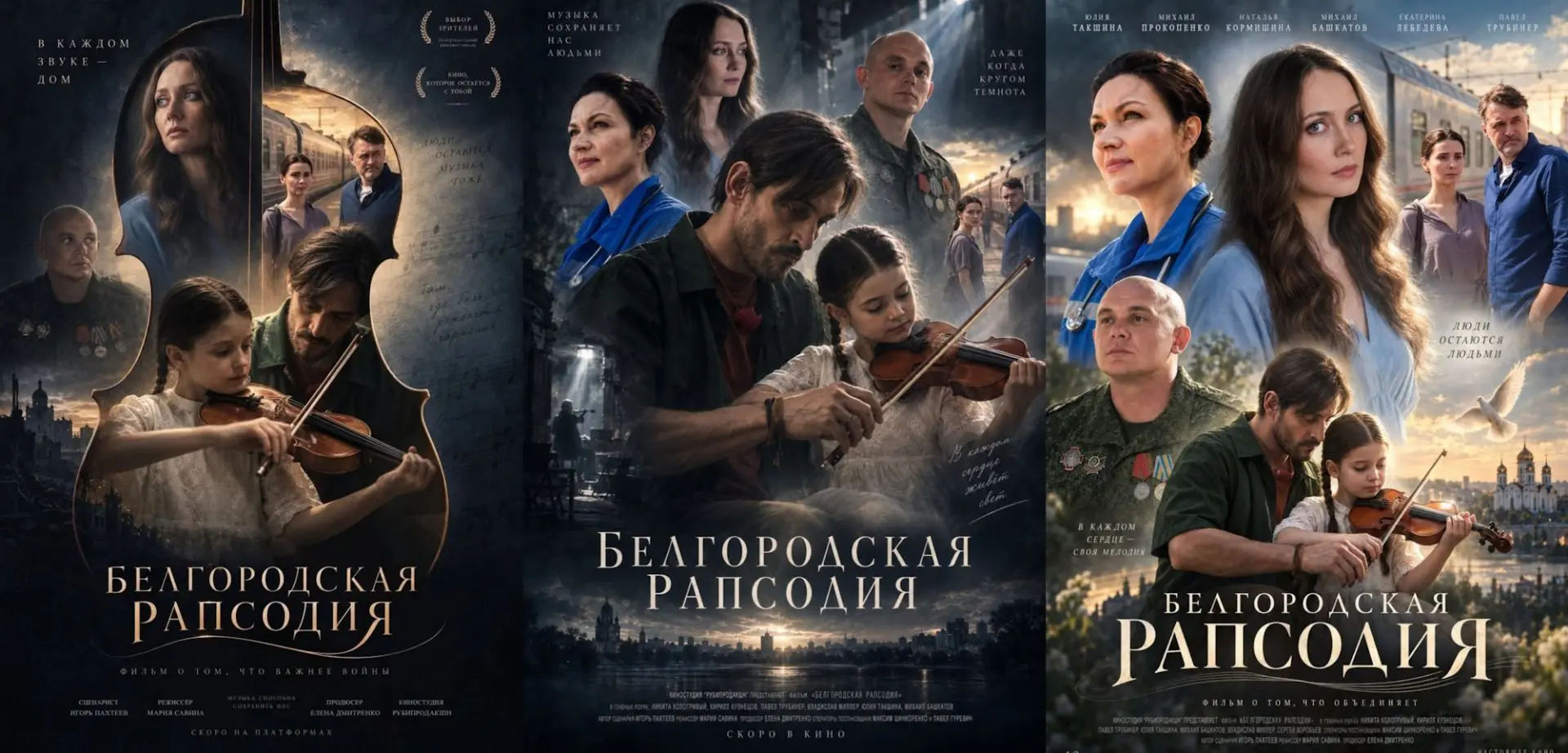 Создатели фильма «Белгородская рапсодия» показали три первых варианта афиши.