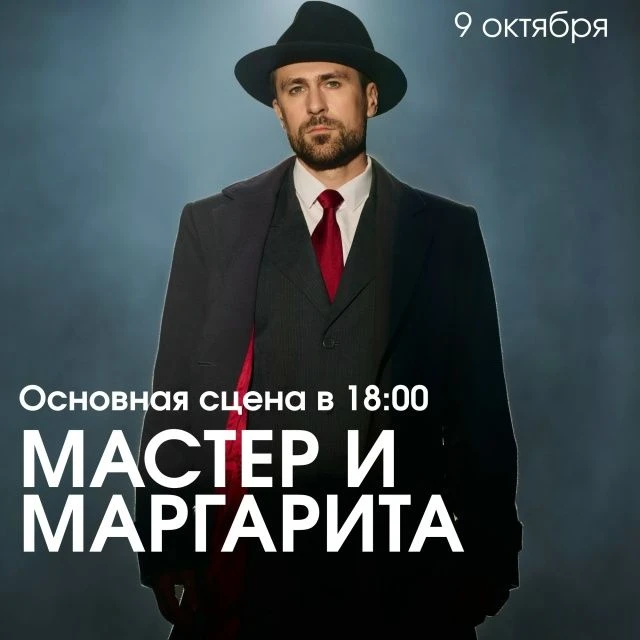 Сегодня в 18.00 — «Мастер и Маргарита»