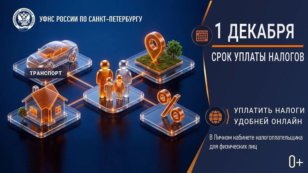 Управление ФНС России по Санкт-Петербургу напоминает, что срок уплаты налогов физически...