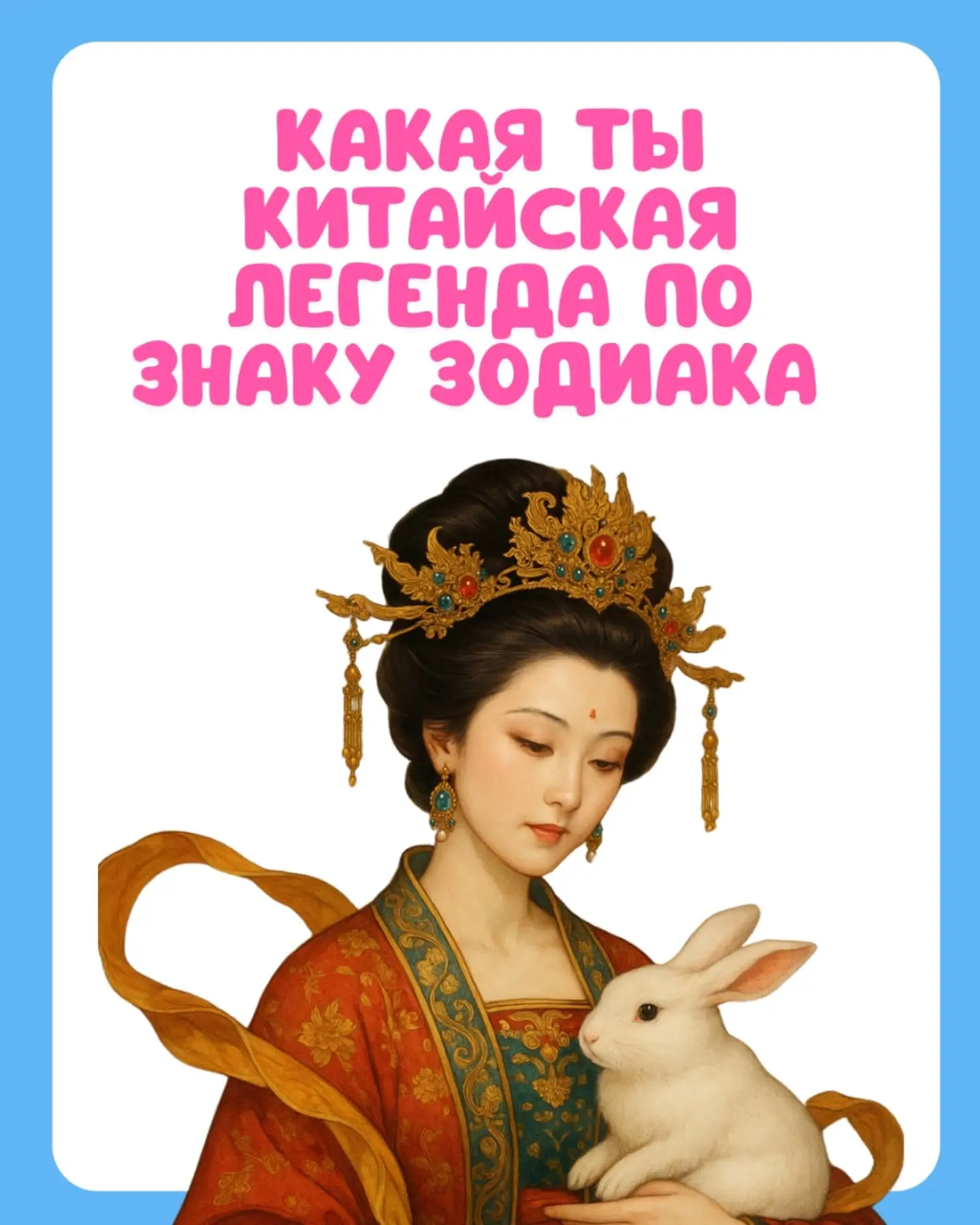 Какая ты китайская легенда по знаку зодиаку. Часть 2