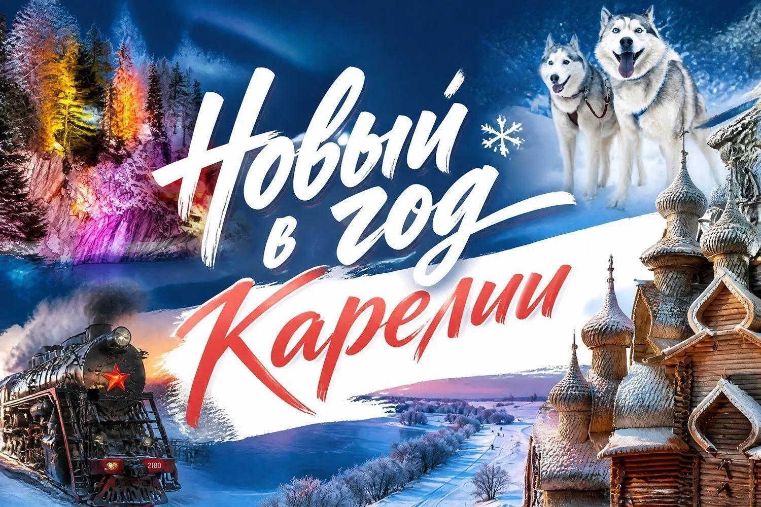 Карелия на Новый год: что уже бронируют туристы