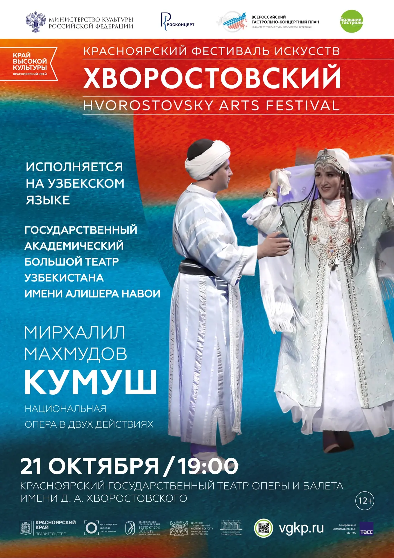 Впервые в рамках Красноярского фестиваля искусств «Хворостовский» Большой театр Узбекис...