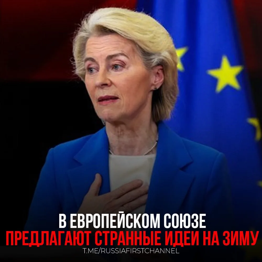 🇷🇺🇪🇺Председатель Европейской комиссии Урсула фон дер Ляйен предложила лидерам стран...