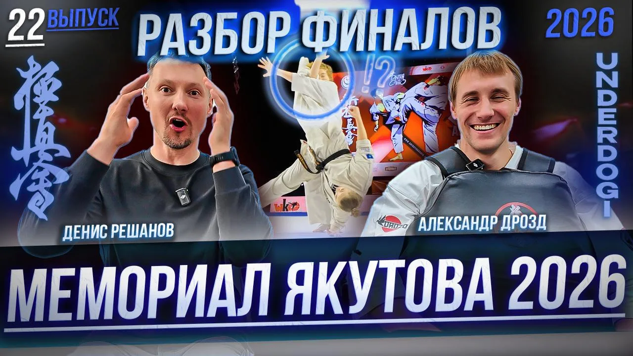 РАЗБОР ФИНАЛОВ МЕМОРИАЛА ЯКУТОВА 2026 | Александр Дрозд, Денис Решанов