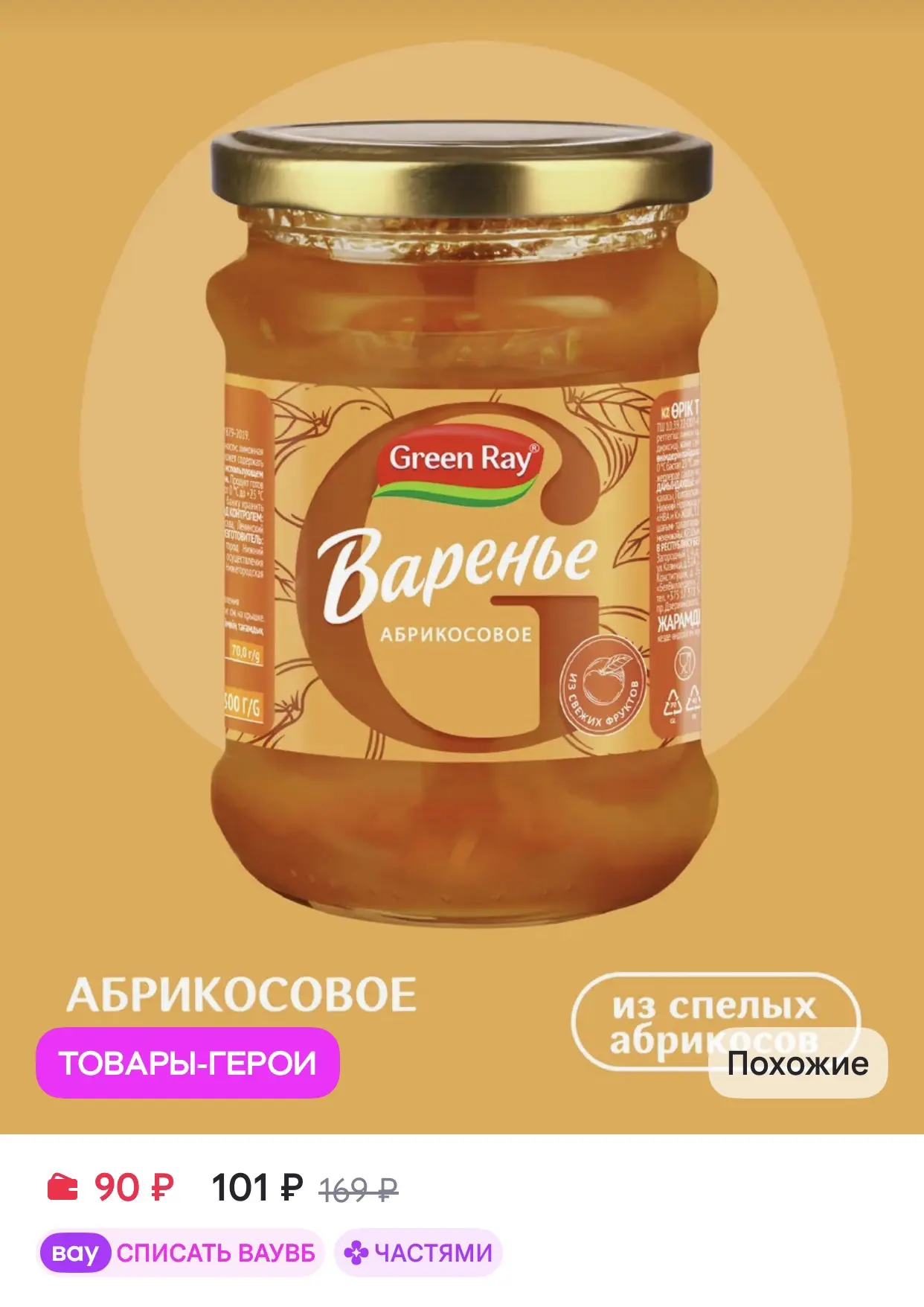 Green Ray Варенье Абрикосовое 300г