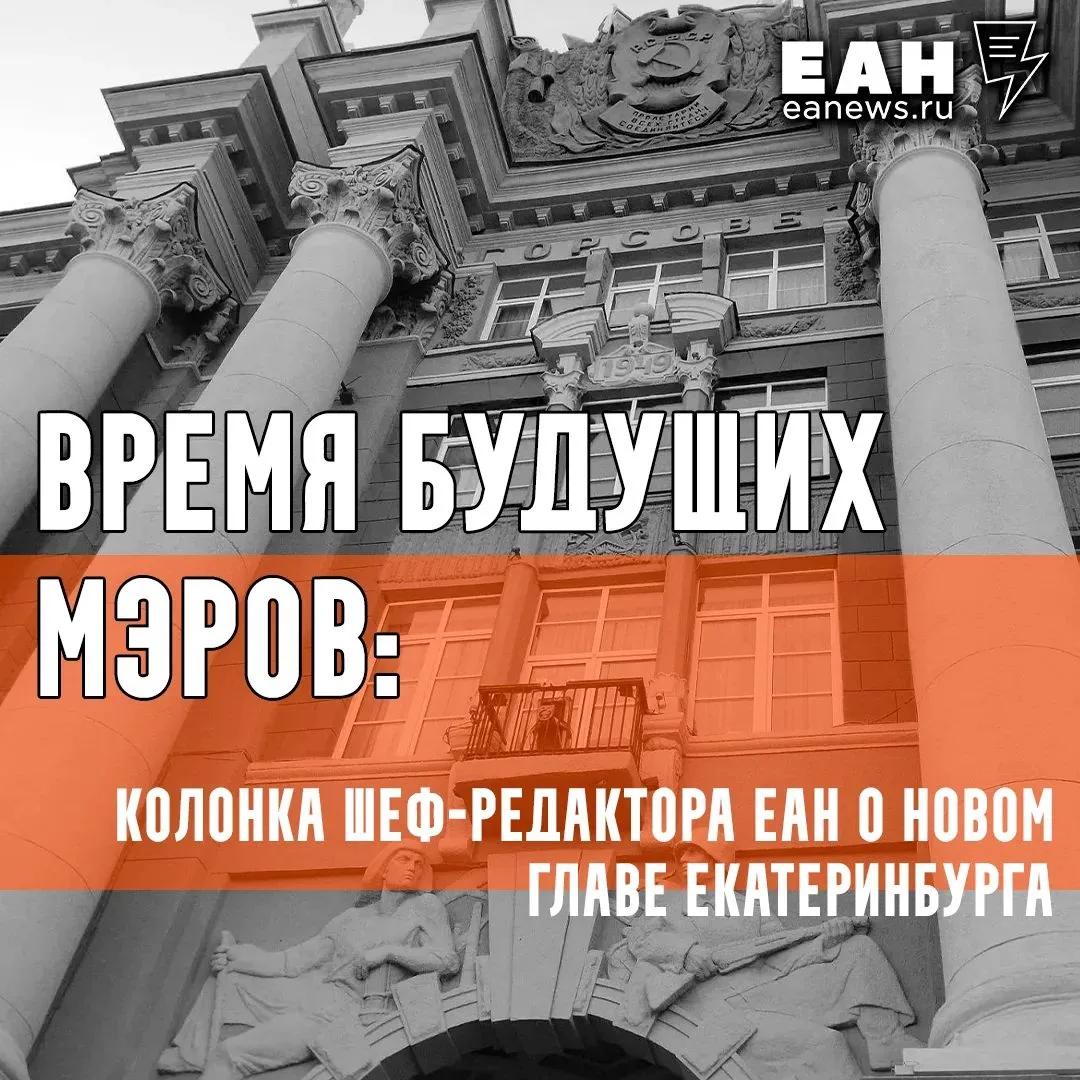 Время будущих мэров: колонка шеф-редактора ЕАН о новом главе Екатеринбурга