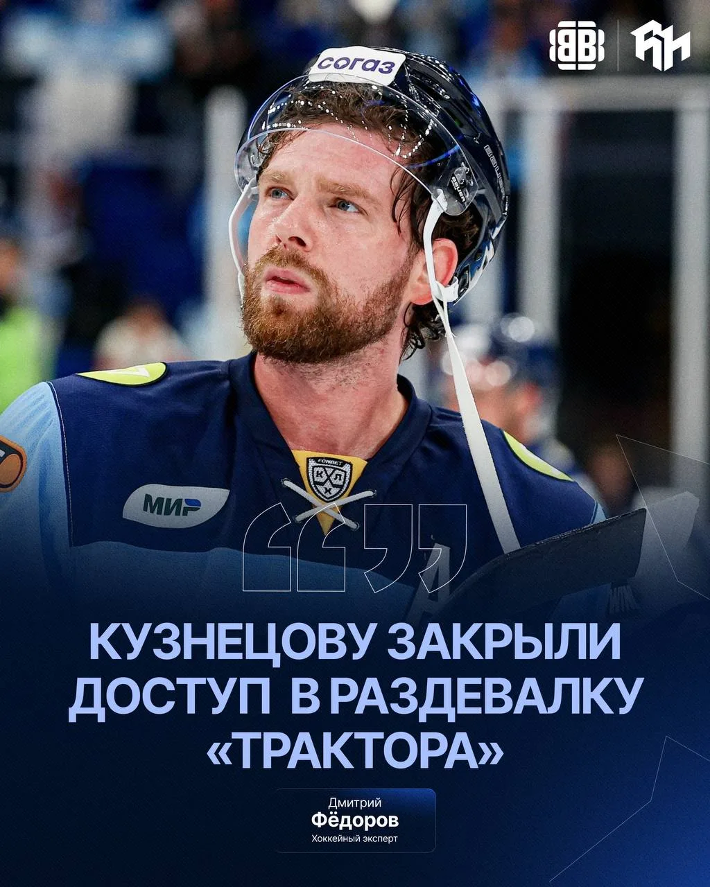 🐻‍❄️⛔️ КУЗНЕЦОВУ ЗАКРЫЛИ ДОСТУП В РАЗДЕВАЛКУ «ТРАКТОРА»